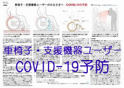 車椅子・支援機器ユーザーのみなさまへCOVID-19の予防