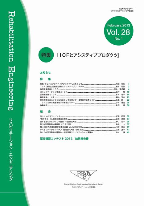 ICFとアシスティブプロダクツ