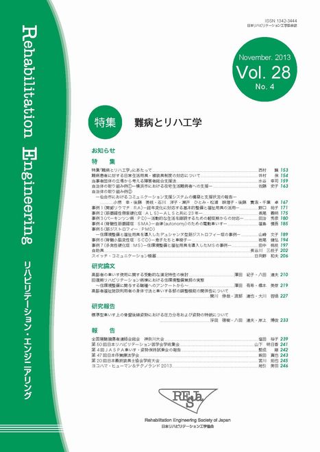 難病とリハ工学