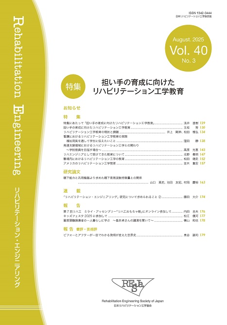 担い手の育成に向けたリハビリテーション工学教育